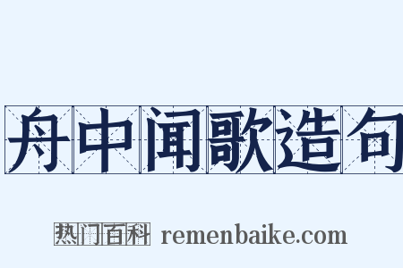 舟中闻歌造句是什么意思的图片